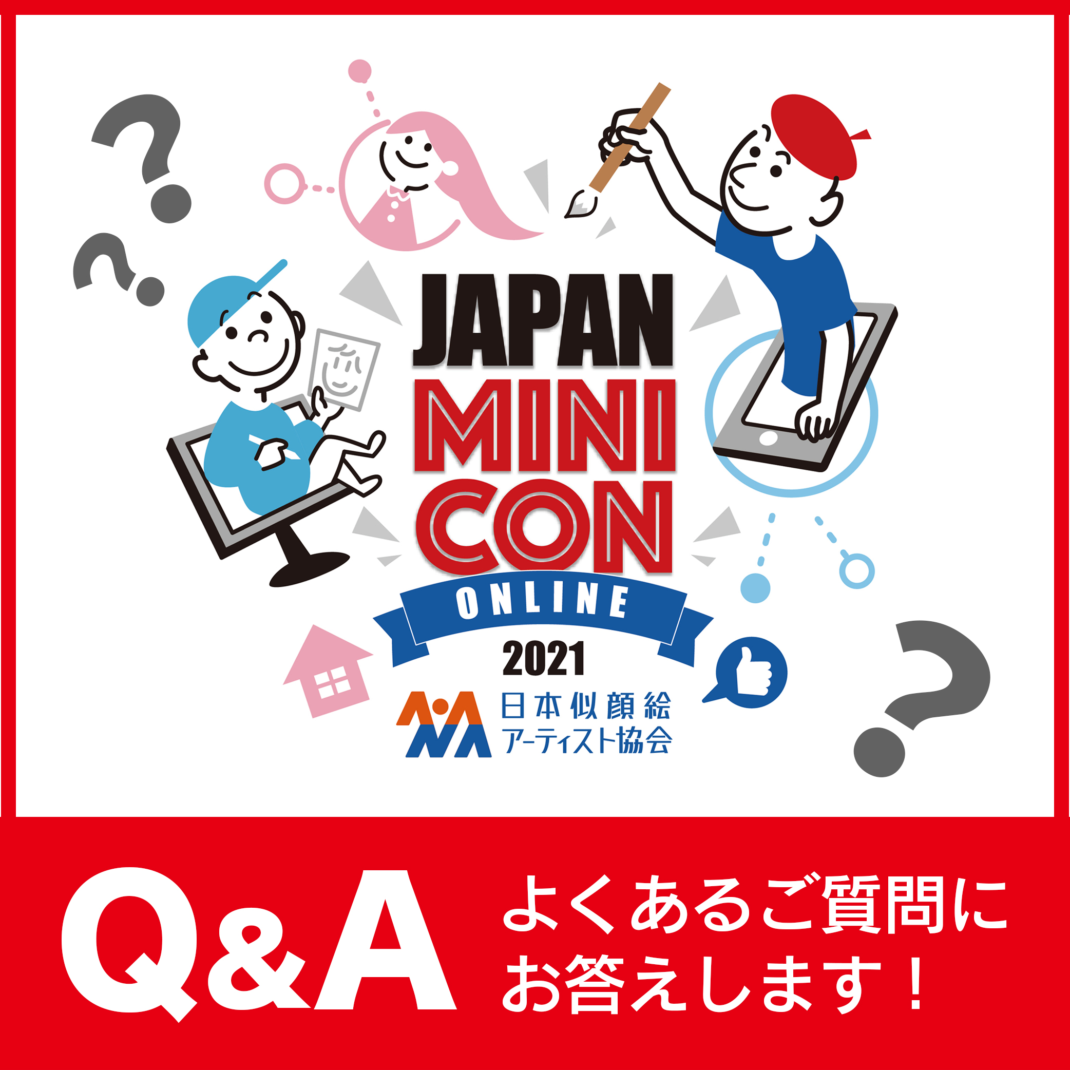 JAPANミニコン〜オンライン〜 Q＆Aコーナー