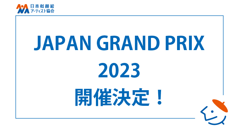 JAPAN GRAND PRIX 2023 開催決定！