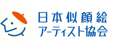 NPO法人 日本似顔絵アーティスト協会